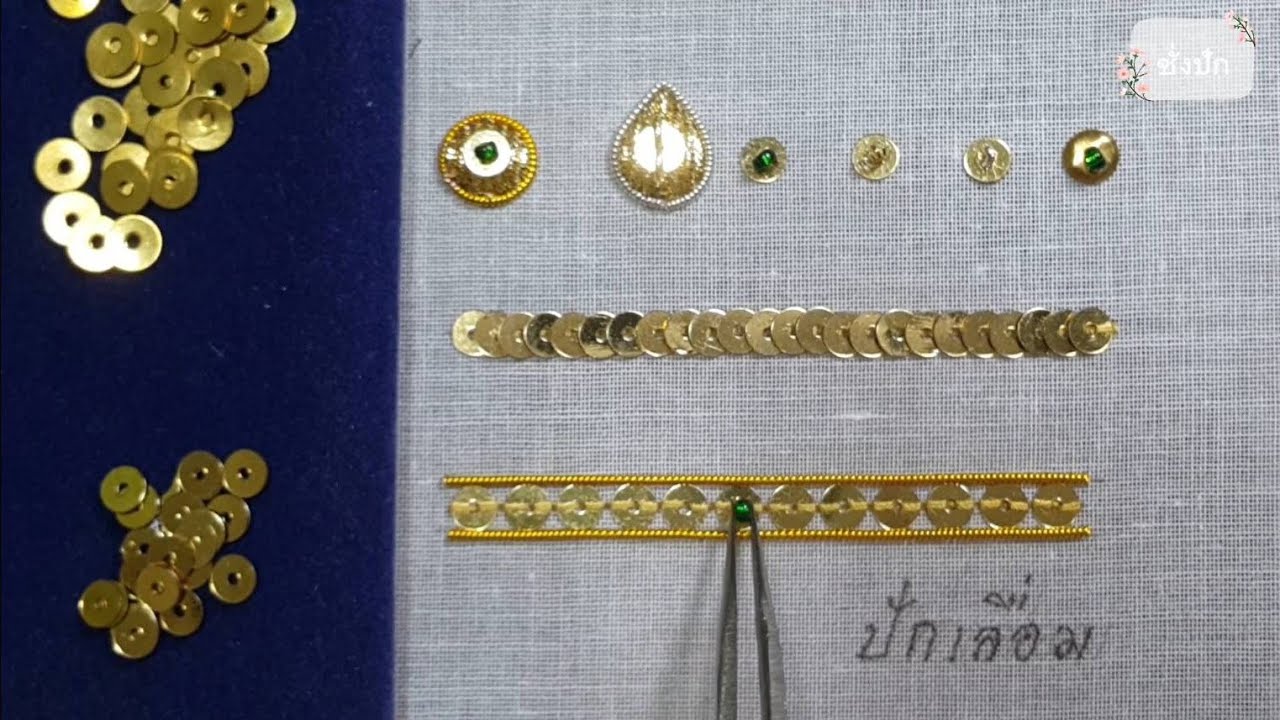 ปักเลื่อม | ปักตกแต่งด้วยเลื่อม | goldwork embroidery | ชั่งปัก ปักผ้าแบบโบราณ