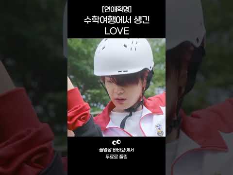 [<strong>연애혁명</strong>] 수학여행에서 생긴 사랑 #shorts