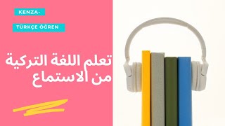 تعلم اللغة التركية عن طريق الاستماع