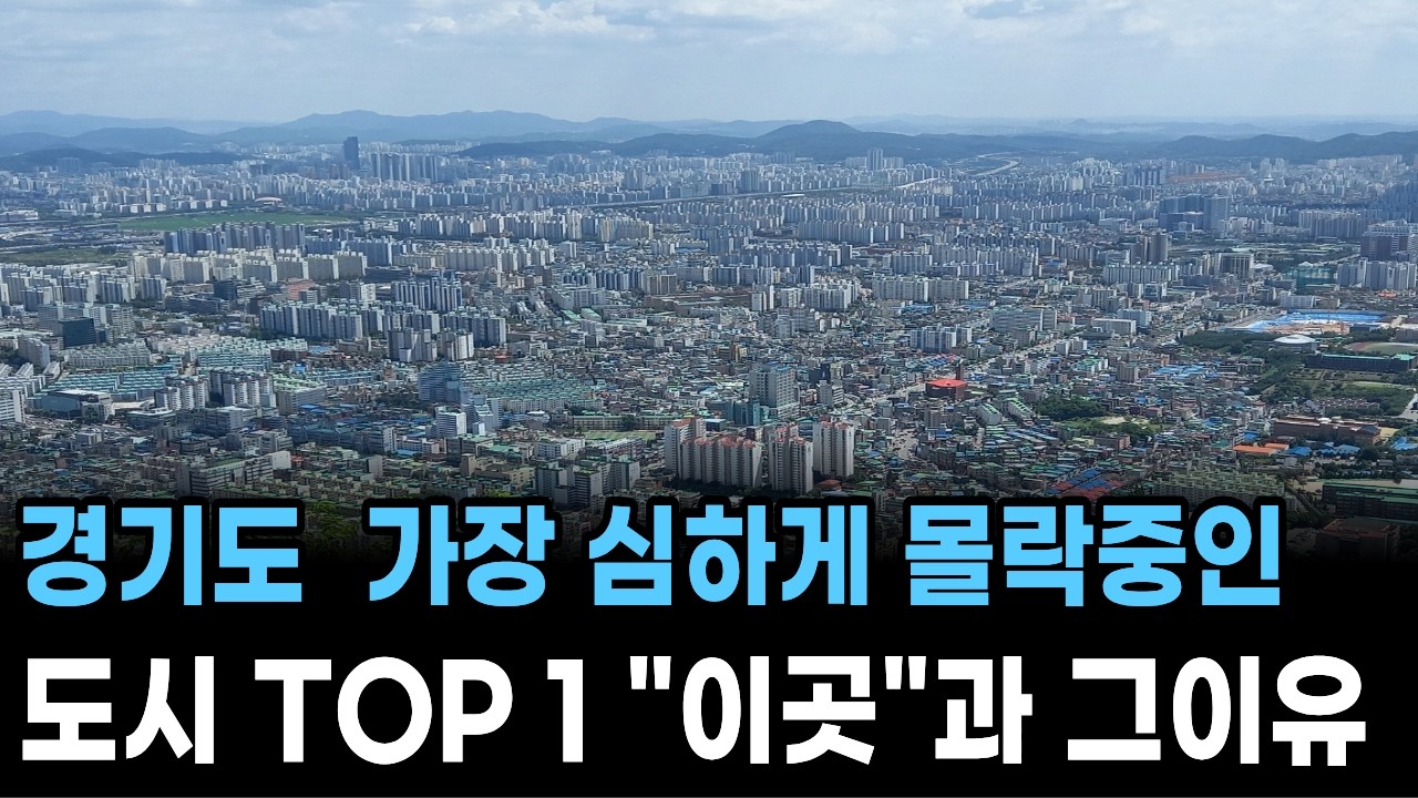 경기도 가장 심하게 폐업중인 도시 TOP1 