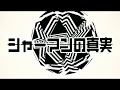 シャーマンの真実 　shaman truth
