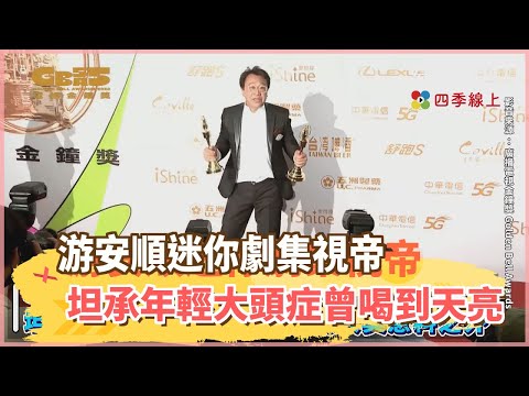 游安順迷你劇集視帝 男配角到手 坦承年輕大頭症曾喝到天亮