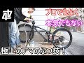 ど素人がふつうにやるマウンテンバイクの洗車 しつこい泥汚れを水とブラシと中性洗剤で落とす