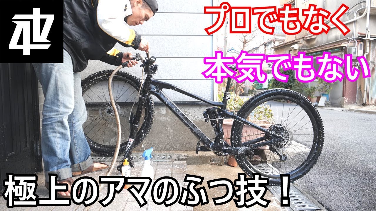 ど素人がふつうにやるマウンテンバイクの洗車 しつこい泥汚れを水と 