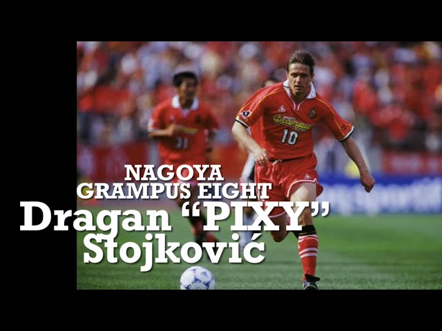 Dragan “PIXY”Stojković in Nagoya Grampus 名古屋グランパス