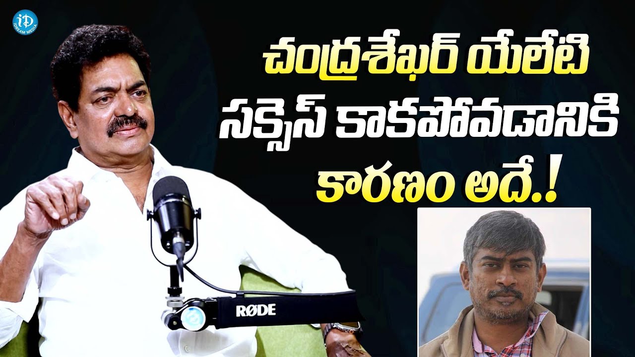 చంద్రశేఖర్ యేలేటి సక్సెస్ కాకపోవడానికి కారణం || Actor Shivaji Raja About Chandra Sekhar Yeleti