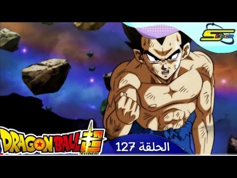 دراغون بول سوبر حلقة 127 مدبلجة للعربي