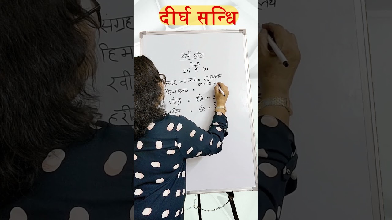 दीर्घ सन्धि पता करने की आसान ट्रिक !!