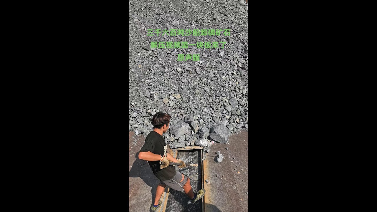 The first board of the 3,600-ton sand ship unloading phosphate rock ...