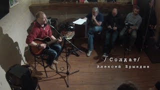Видео Алексей Брындин - Солдат (концерт в кафе Keller, СПб, 26-05-2017) (автор: Алексей Лахтеев)