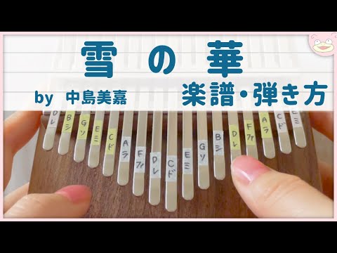 【カリンバ 楽譜・弾き方】雪の華 / 中島美嘉