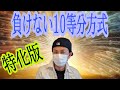 【競馬】多額借金返済方式「負けない10等分方式」に特化した動画。これをやるには強い意思が必要になりますが「良し！やってやろう！」という方は是非！