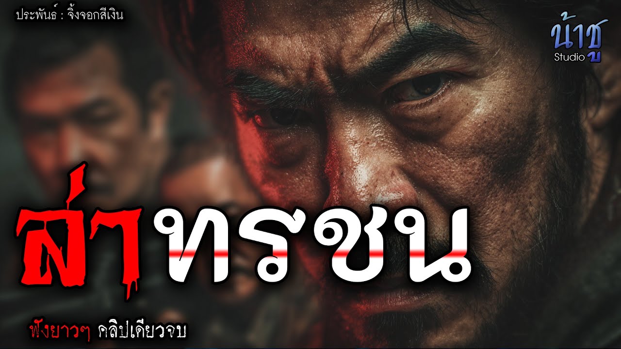 ล่าทรชน! (ตอนเดียวจบ) | นิยายเสียง🎙️น้าชู