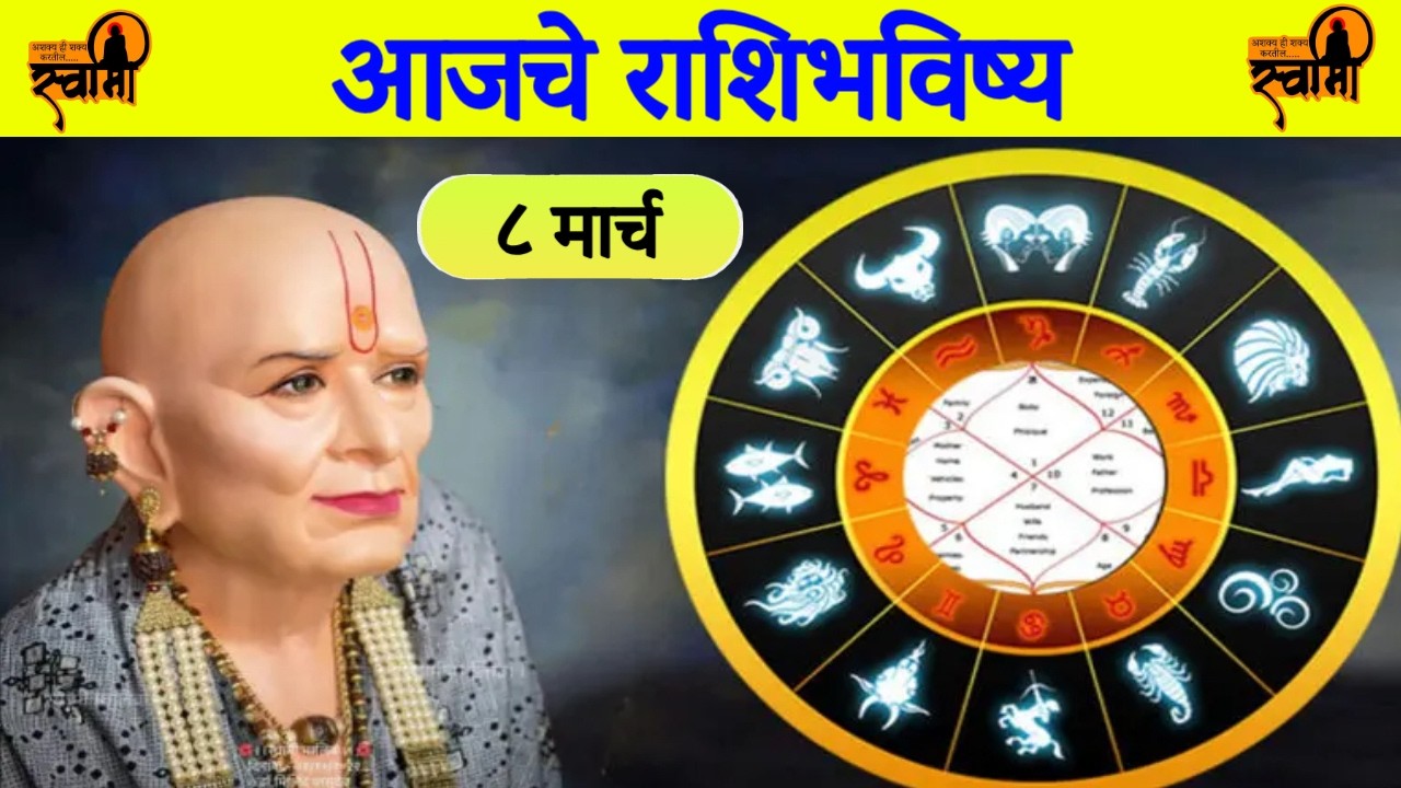 आजचे राशिभविष्य🙏🏻8 March🙏🏻Swami Samarth Rashi Bhavishya🙏🏻rashifal today marathi🙏🏻rashi bhavishya