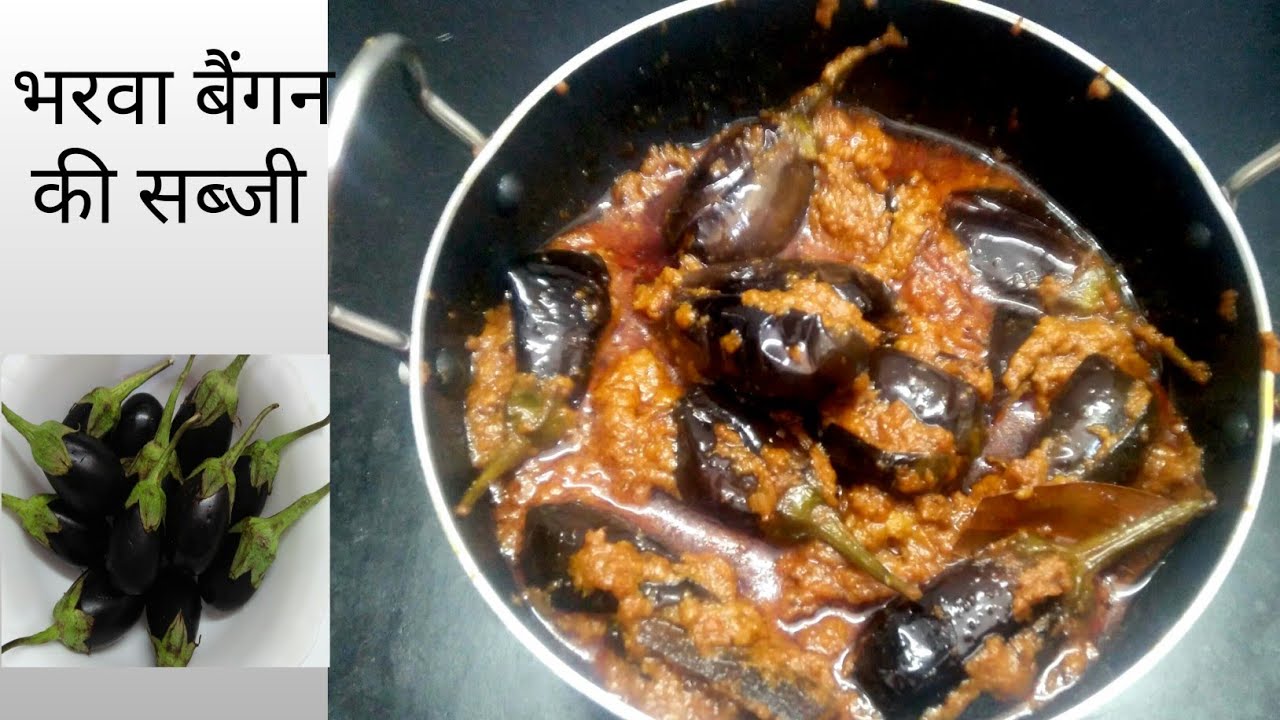 एक बार 😋भरवा baingan की सब्जी हमारे तरीके से बनाकर देखिये बड़े बच्चे सब पसंद करेंगे