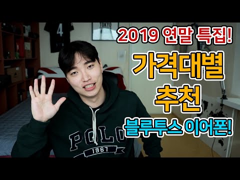 가격대별 가성비 무선 <strong>블루투스</strong> <strong>이어폰</strong> <strong>추천</strong>! 주머니 사정에 맞게 추천해드립니다
