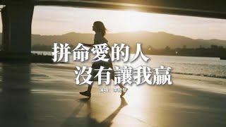 李發發 - 拼命愛的人沒有讓我贏『我拚命愛的人最後沒有讓我贏，給你真心我卻淪為甲乙丙，得到你是我幸失去你也是我命，深情是我犯下的罪行。』【動態歌詞MV】