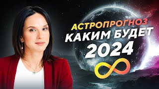 АСТРОЛОГИЧЕСКИЙ ПРОГНОЗ на 2024 ГОД ДЛЯ ВСЕХ ЗНАКОВ | АСТРОЛОГ АННА КАРПЕЕВА