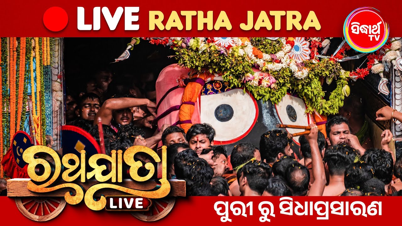 RATHA YATRA LIVE OF LORD JAGANNATH 2024 ରଥଯାତ୍ରା ସିଧା ପ୍ରସାରଣ ପୁରୀରୁ