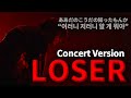 패배자들을 위한 찬가 요네즈 켄시 LOSER Concert Ver 가사 해석