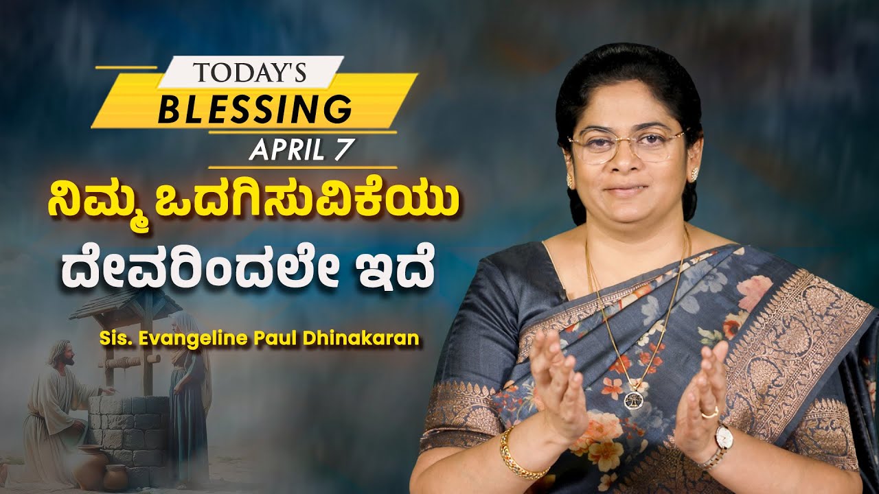 ನಿಮ್ಮ ಒದಗಿಸುವಿಕೆಯು ದೇವರಿಂದಲೇ ಇದೆ | Sis. Evangeline Paul Dhinakaran | Today's Blessing