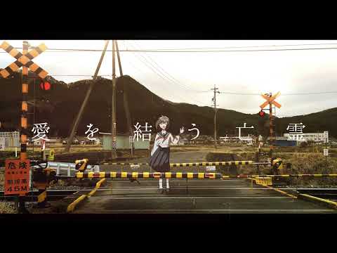 うしお l ushio - 愛を結う亡霊[AIv6_v] (feat.AI 音街ウナ)