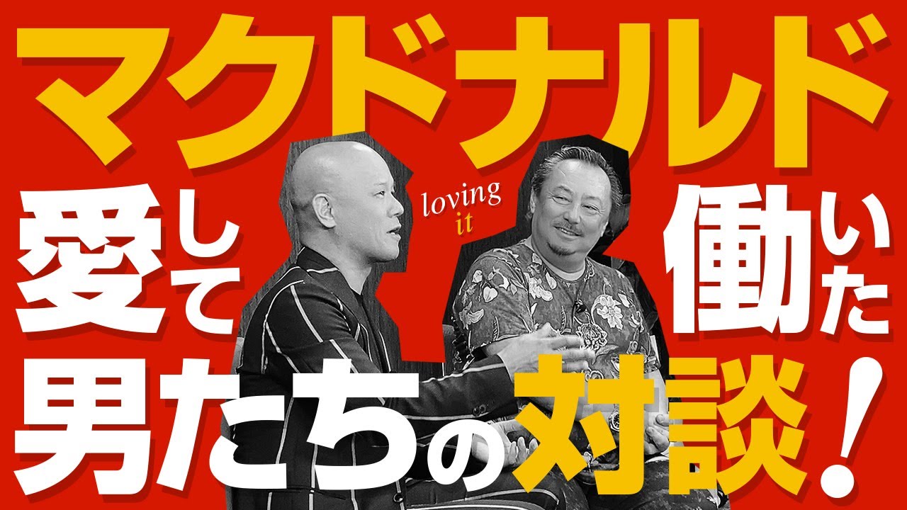 師弟対談 〜マクドナルドのことを愛して働いた男たち【藤本孝博×鴨頭嘉人】80分