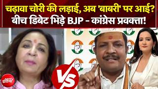 Ayodhya Ram Mandir: चढ़ावा चोरी की लड़ाई, अब 'बाबरी' पर आई? बीच डिबेट भिड़े BJP - कांग्रेस प्रवक्ता! screenshot 5
