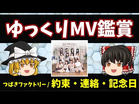 【ゆっくり茶番】つばきファクトリー 約束・連絡・記念日 MV鑑賞