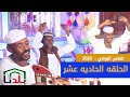 انفاس البوادي الحلقه الحاديه عشر مع الشاعر مجاهد ابراهيم و الشاعر فخر الدين علي عثمان 