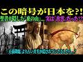 【海外の反応】聖書が予言した「東の山」…古代イスラエルの禁断文書が出雲『銅鐸』の謎と日本人の正体を暴く！？