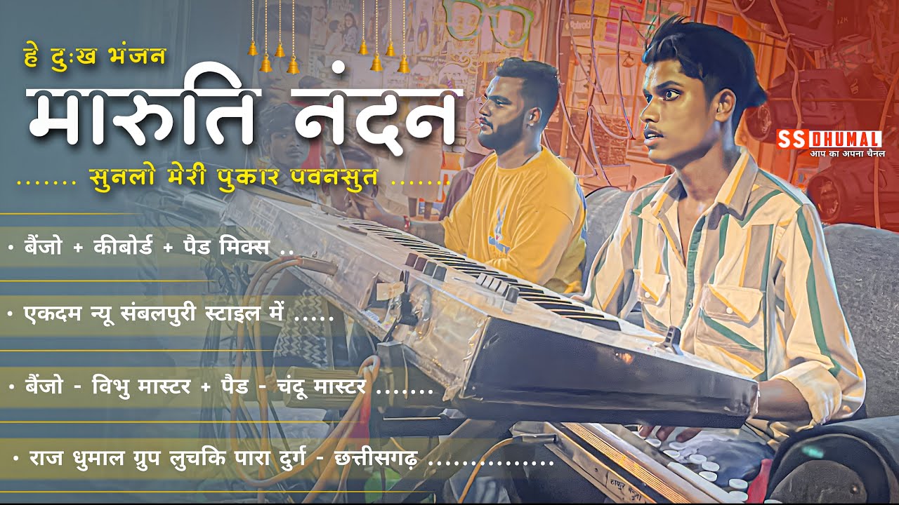 He Dukh Bhanjan Maruti Nandan Sambalpuri Style Benjo Pad Mix Raj he-dukh-bhanjan-maruti-nandan-sambalpuri-style-benjo-pad-mix-raj