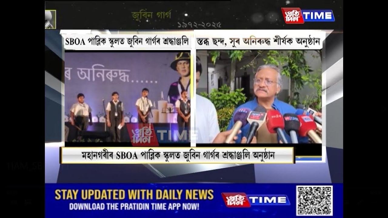 মহানগৰীৰ SBOA পাব্লিক স্কুলত জুবিন গাৰ্গৰ শ্ৰদ্ধাঞ্জলি অনুষ্ঠান