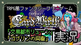 【CardWirth実況】カードワース実況１【TRPG風フリーゲーム】