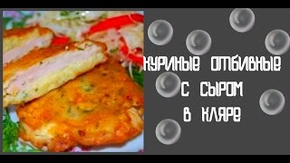 Как приготовить куриные отбивные в сырном кляре #рецепт Как приготовить куриные отбивные в сырном кляре #рецепт