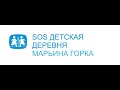 SOS Детская деревня 18 лет