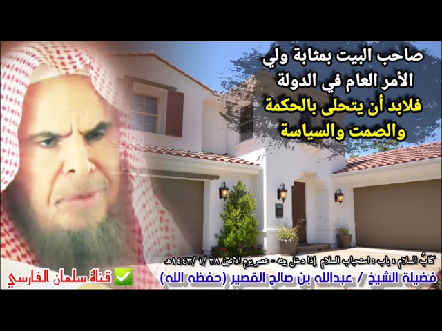 صاحب البيت بمثابة ولي الأمر العام في الدولة فلابد أن يتحلى بالحكمة والصمت والسياسة | عبدالله القصير