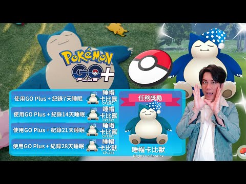 《Pokémon GO》1人如何獲得5隻睡帽卡比獸｜カビゴン Night Cup Snorlax「Pokémon GO Plus +合作活動」「Pokemon Sleep」
