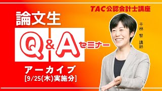 TAC/会計士】論文生向けQ&Aセミナー（2025年9月最新版） - YouTube