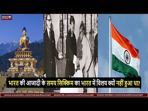 भारत की आजादी के समय सिक्किम का भारत में विलय क्यों नहीं हुआ था? | Sikkim after Indian Independence