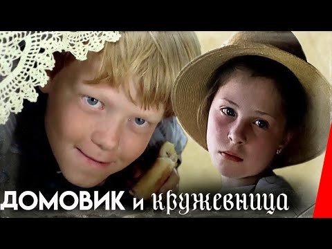 Домовик и кружевница (1995) фильм