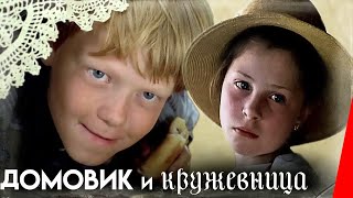 Домовик и кружевница (1995) фильм