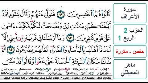 سورة الأعراف - الحزب 2 - الربع 1- حفص - ماهر المعيقلي - مكررة