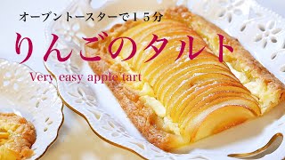 初心者でも失敗なし！オーブントースターで簡単に焼ける「りんごのタルト」How to make very easy apple tart（Subtitle)
