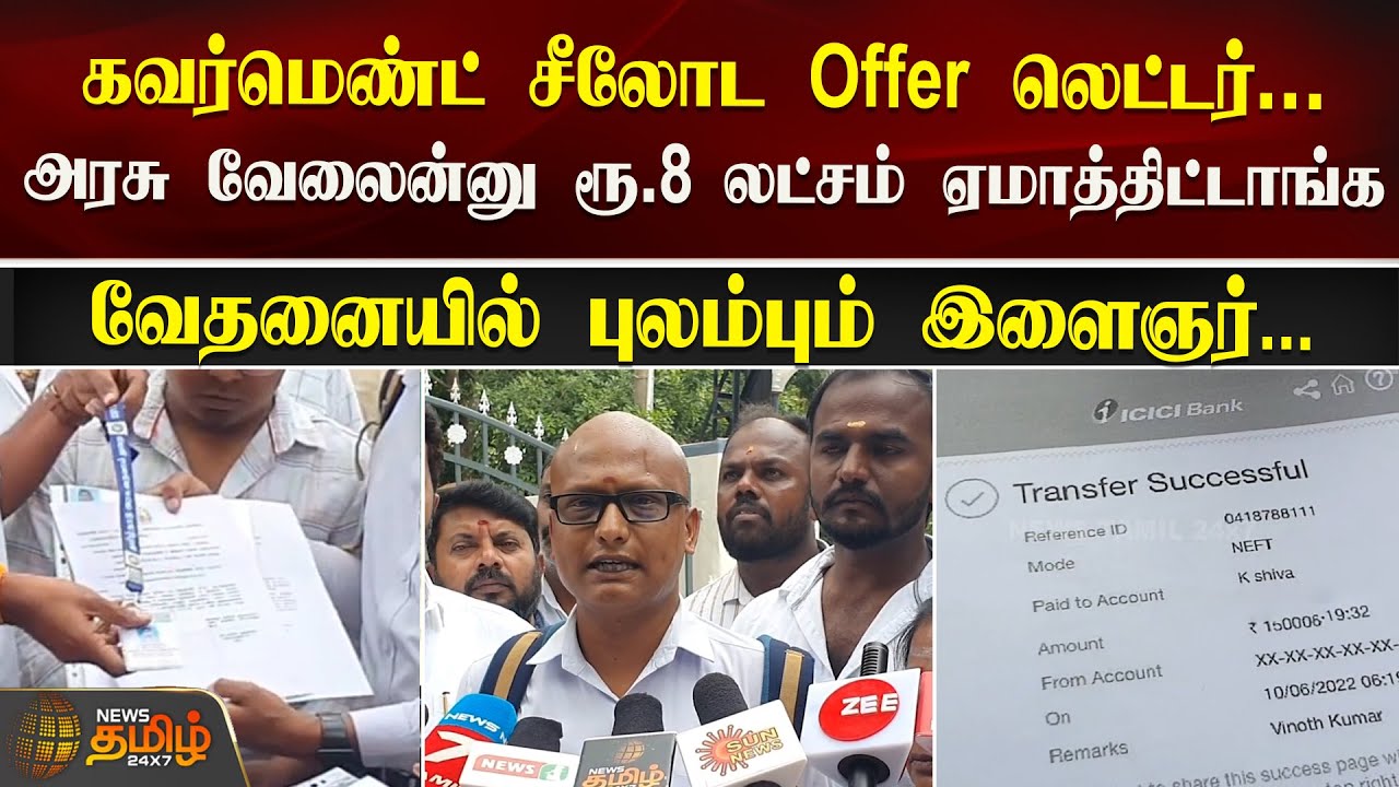 அரசு வேலைன்னு ரூ.8 லட்சம் ஏமாத்திட்டாங்க... வேதனையில் புலம்பும் இளைஞர்! | Govt Job Cheating