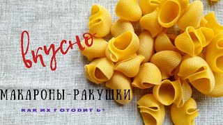 Как вкусно готовить ракушки / макароны &amp; Вкусные макароны/ракушки &amp; Простой рецепт  ASMR 🇺🇦