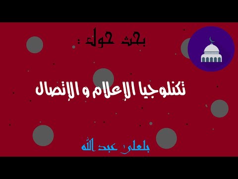 سنة أولى ثانوي بحث ملخص و موجز عن تكنلوجيا الاعلام و الاتصال