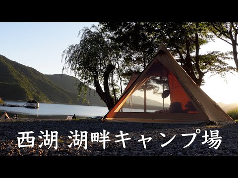 【ソロキャンプ】 西湖のほとりで高級ステーキ