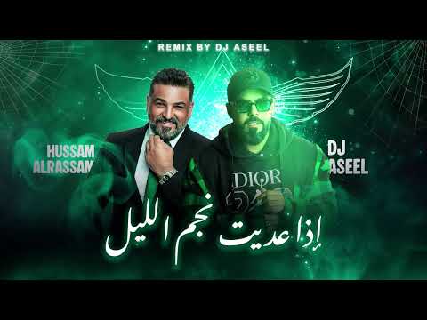 حسام الرسام  - إذا عديت نجم الليل ( DJ ASEEL REMIX ) | 2026 thumbnail