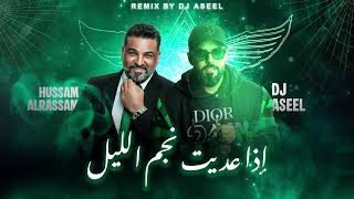 حسام الرسام  - إذا عديت نجم الليل ( DJ ASEEL REMIX ) | 2026